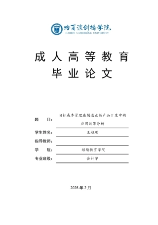 25年CH会计学 目标成本管理在制造业新产品开发中的应用效果分析-约7213字符.pdf