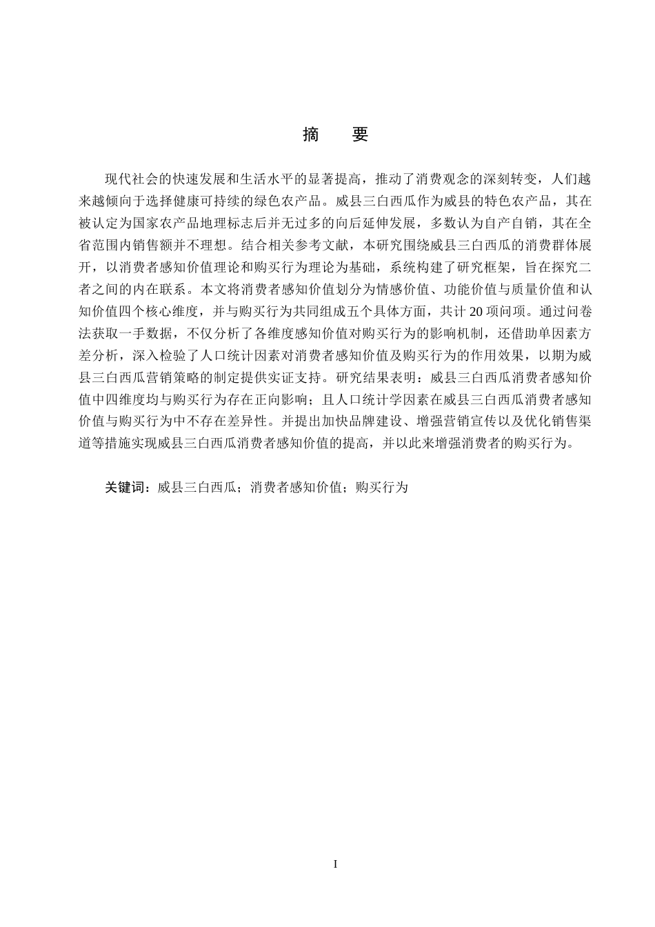 25年CH市场营销-威县三白西瓜消费者感知价值与购买行为的关系研究终稿-约17106字符.docx_第1页