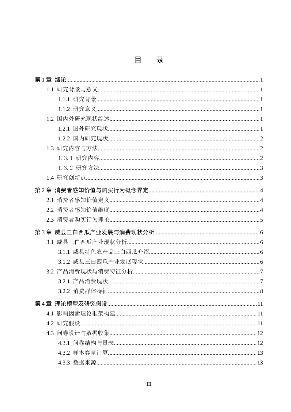 25年CH市场营销-威县三白西瓜消费者感知价值与购买行为的关系研究终稿-约17106字符.docx_第3页