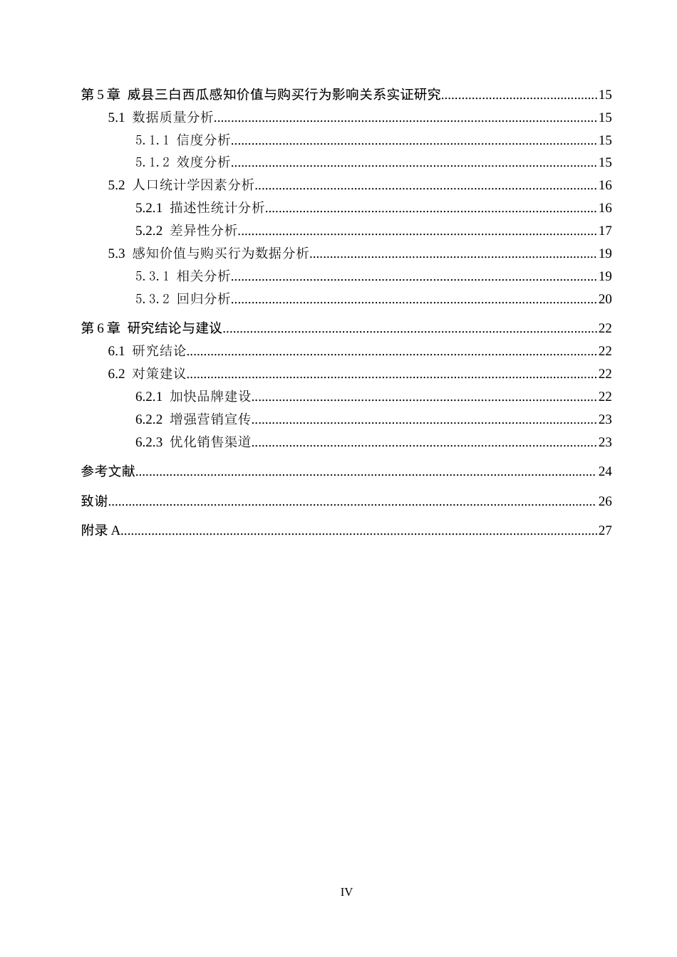 25年CH市场营销-威县三白西瓜消费者感知价值与购买行为的关系研究终稿-约17106字符.docx_第4页