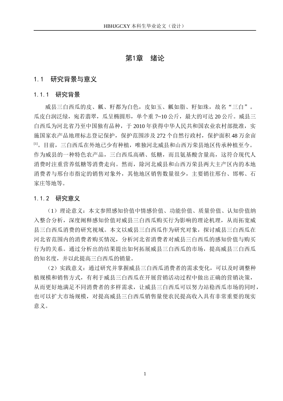 25年CH市场营销-威县三白西瓜消费者感知价值与购买行为的关系研究终稿-约17106字符.docx_第5页