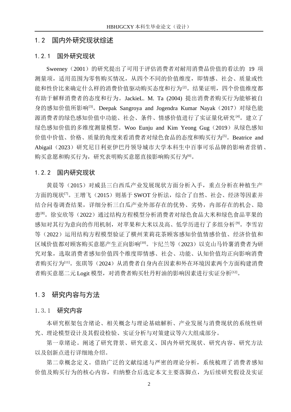 25年CH市场营销-威县三白西瓜消费者感知价值与购买行为的关系研究终稿-约17106字符.docx_第6页