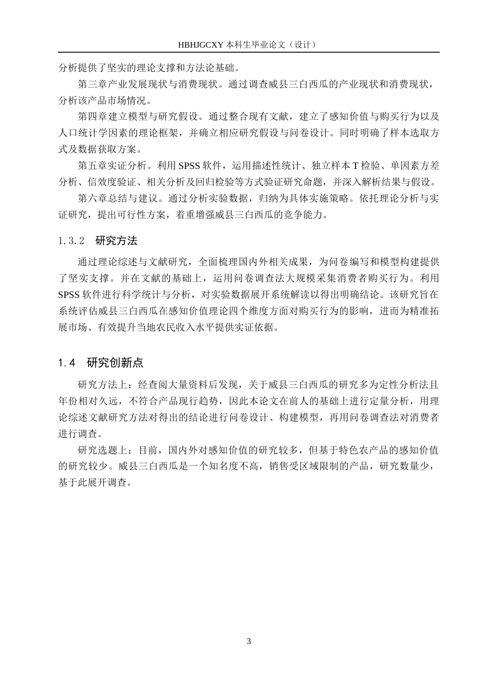 25年CH市场营销-威县三白西瓜消费者感知价值与购买行为的关系研究终稿-约17106字符.docx_第7页
