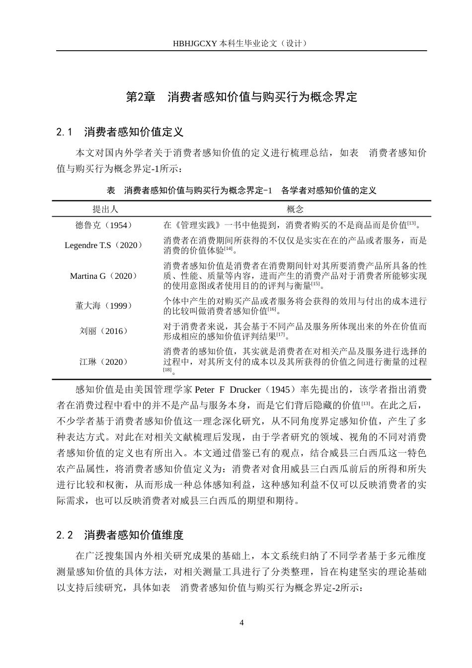 25年CH市场营销-威县三白西瓜消费者感知价值与购买行为的关系研究终稿-约17106字符.docx_第8页