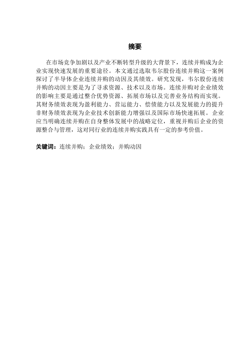 25年CH财务管理 韦尔股份连续并购动因及绩效研究-(4)终稿-约12901字符.docx_第2页