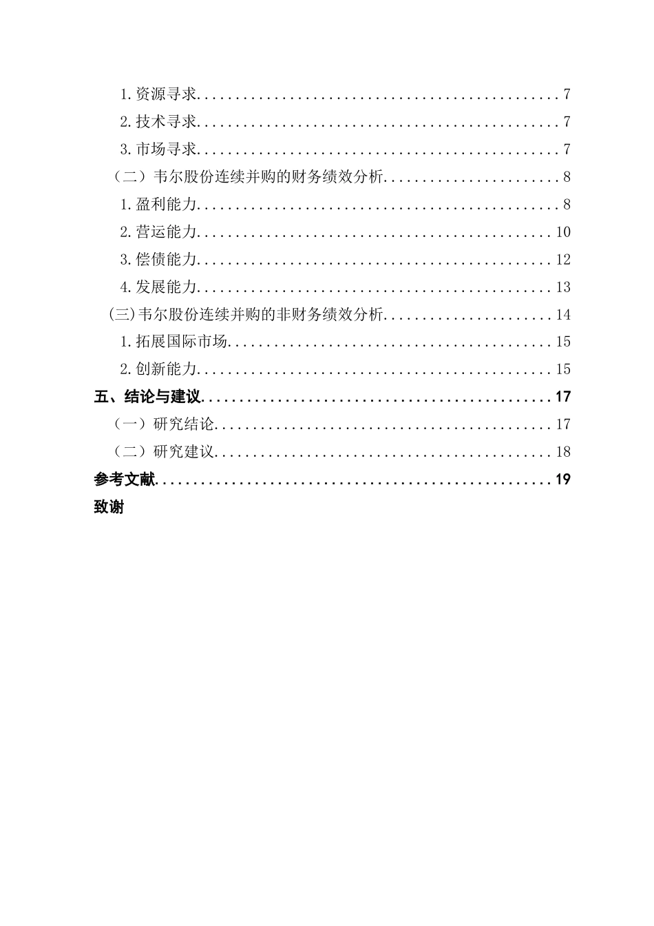 25年CH财务管理 韦尔股份连续并购动因及绩效研究-(4)终稿-约12901字符.docx_第5页