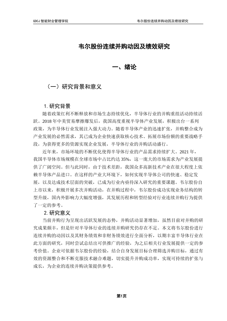 25年CH财务管理 韦尔股份连续并购动因及绩效研究-(4)终稿-约12901字符.docx_第6页