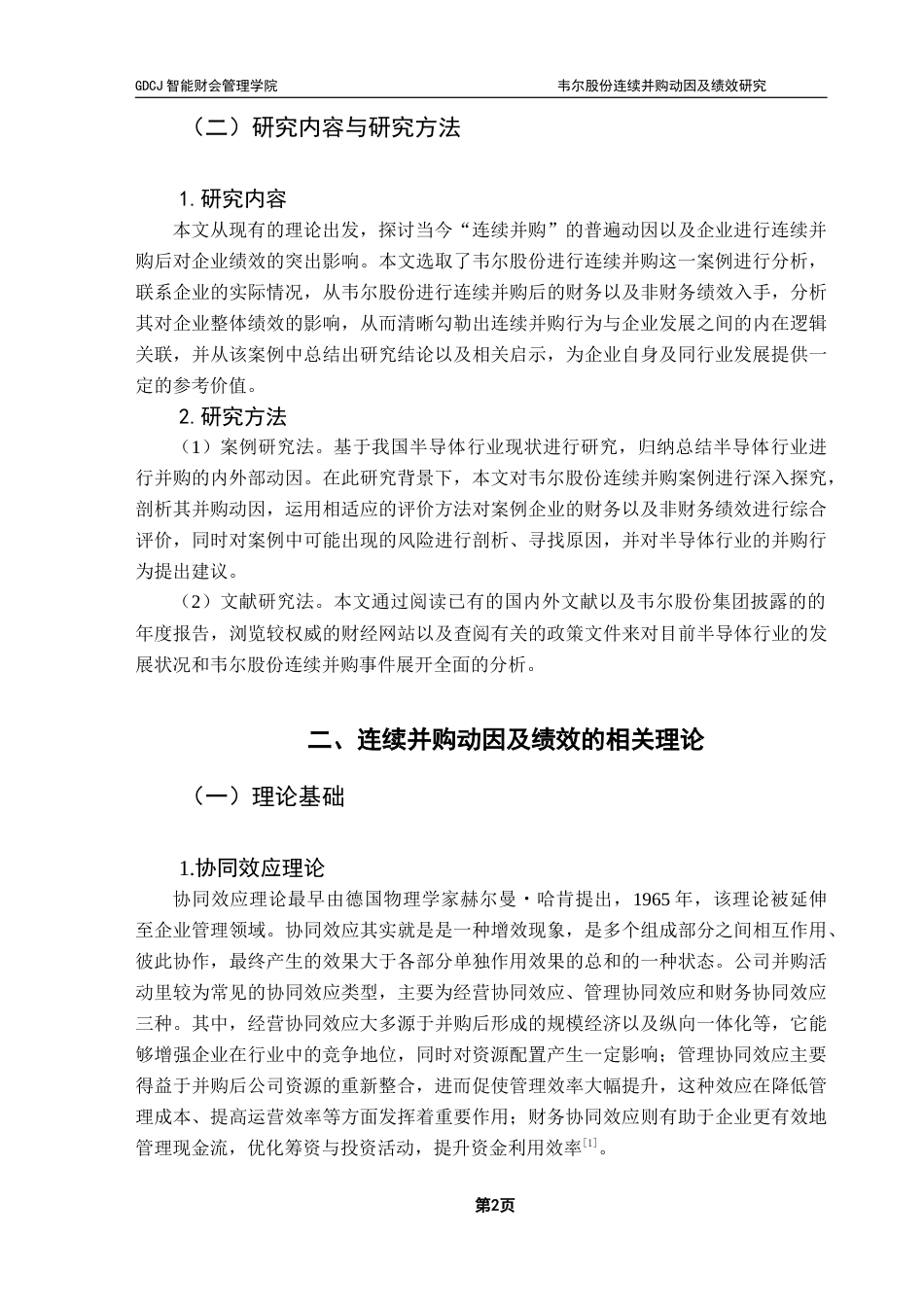 25年CH财务管理 韦尔股份连续并购动因及绩效研究-(4)终稿-约12901字符.docx_第7页