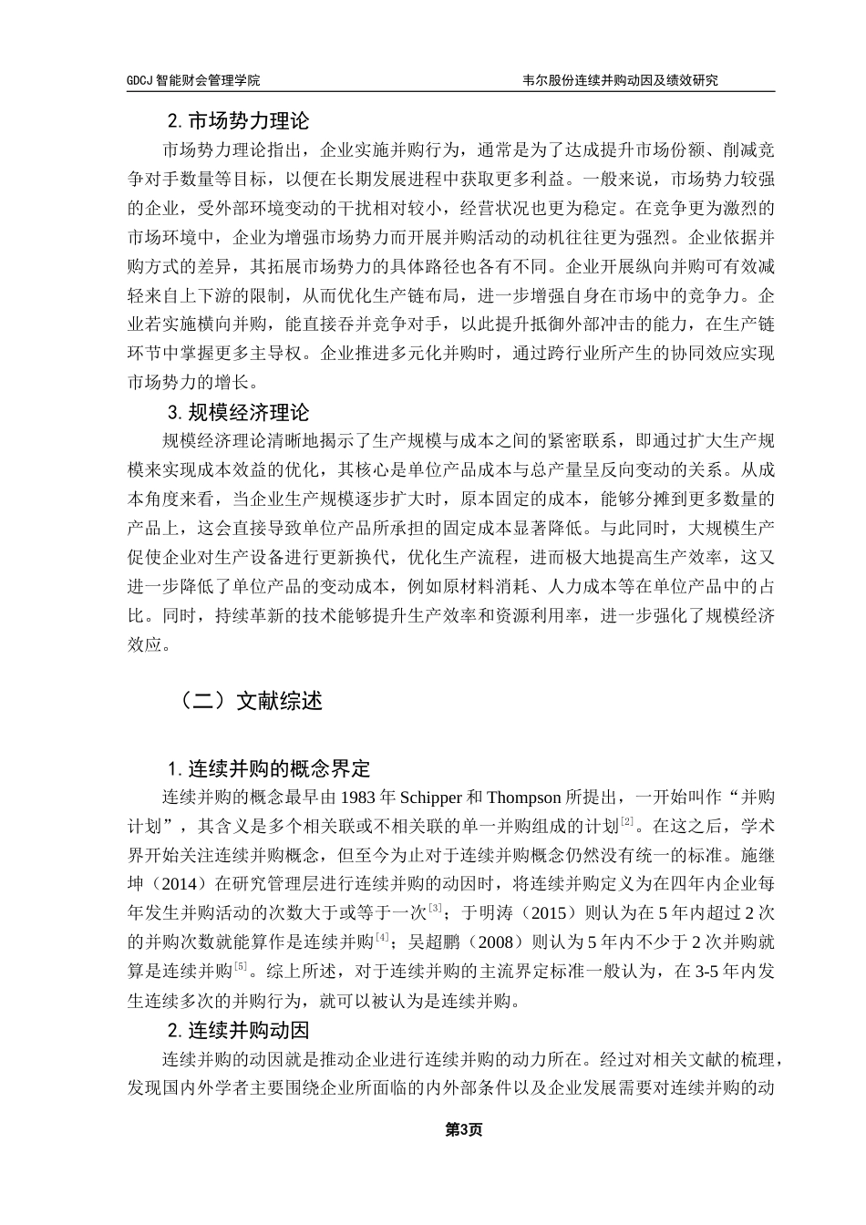 25年CH财务管理 韦尔股份连续并购动因及绩效研究-(4)终稿-约12901字符.docx_第8页