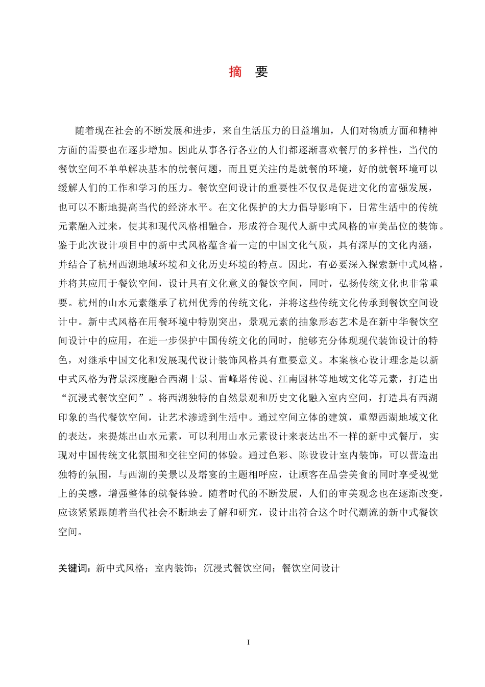 25年CH环境设计 西湖塔宴中餐厅室内装饰设计-约14492字符.docx_第2页