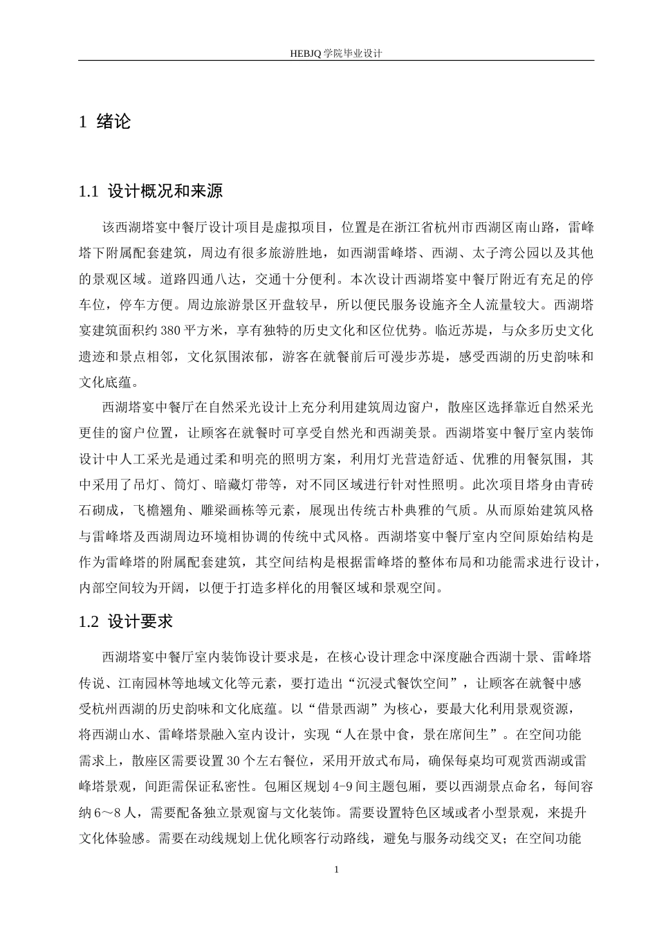 25年CH环境设计 西湖塔宴中餐厅室内装饰设计-约14492字符.docx_第6页