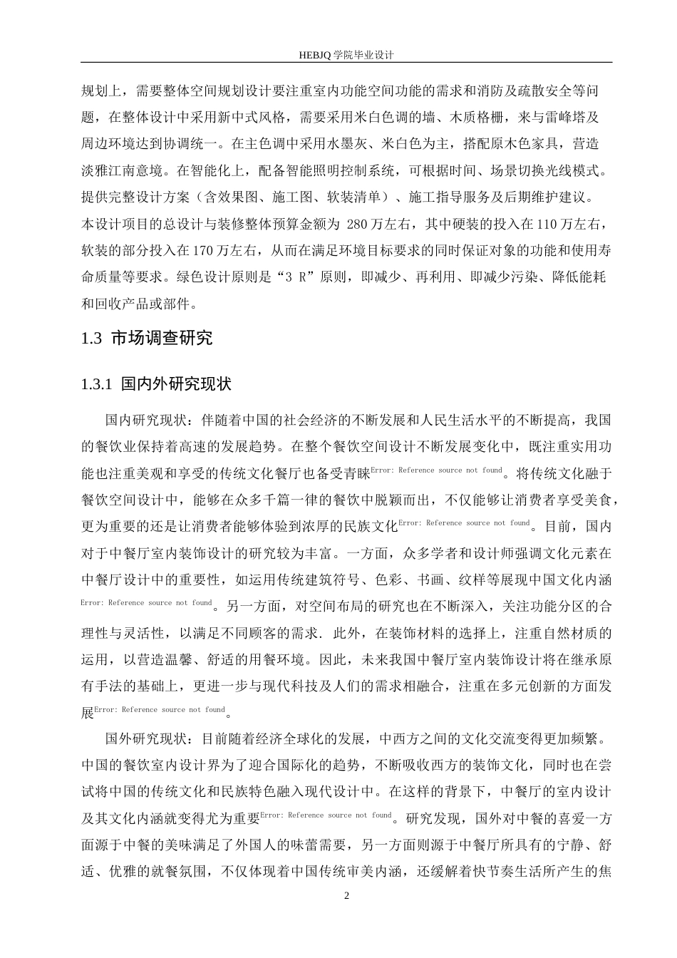 25年CH环境设计 西湖塔宴中餐厅室内装饰设计-约14492字符.docx_第7页