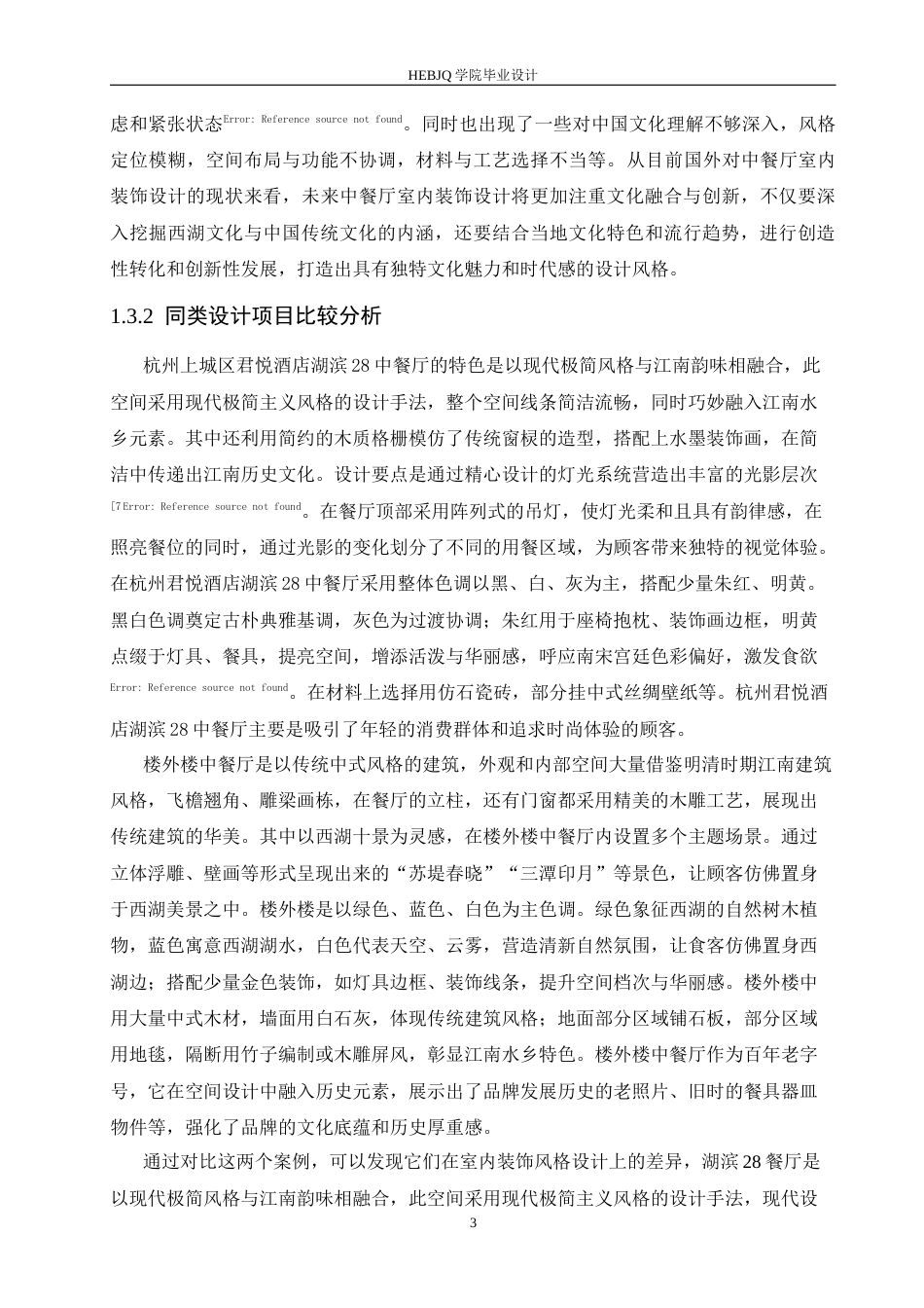 25年CH环境设计 西湖塔宴中餐厅室内装饰设计-约14492字符.docx_第8页