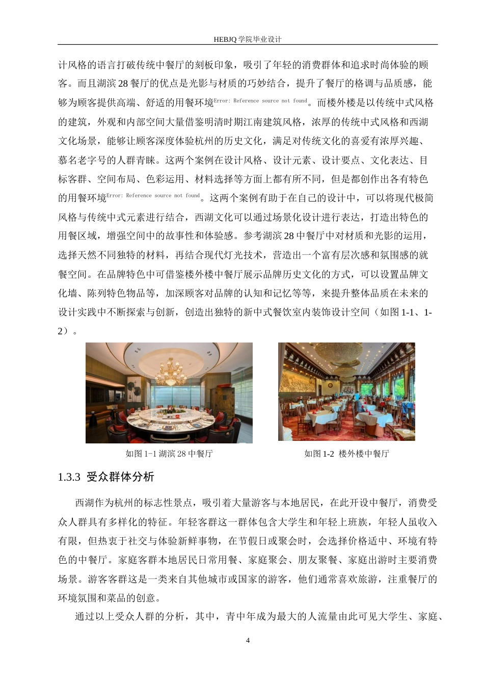 25年CH环境设计 西湖塔宴中餐厅室内装饰设计-约14492字符.docx_第9页