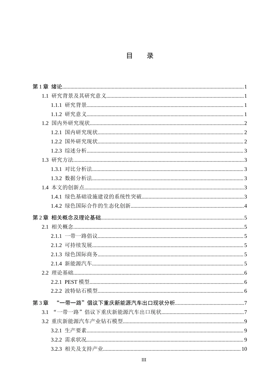 25年CH国际商务-“-带-路”倡议下重庆新能源汽车出口策略研究终稿-约15500字符.docx_第3页