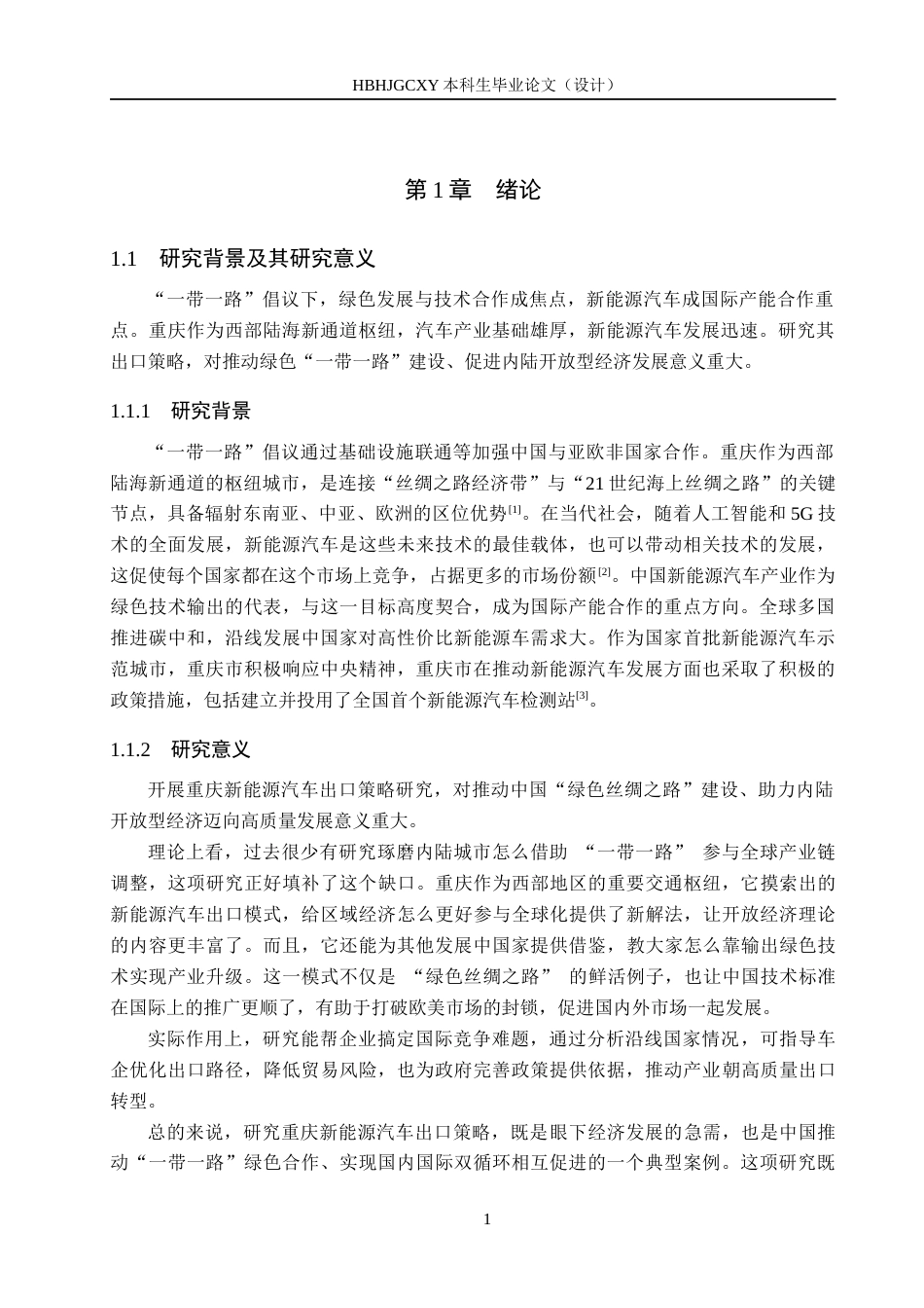 25年CH国际商务-“-带-路”倡议下重庆新能源汽车出口策略研究终稿-约15500字符.docx_第5页