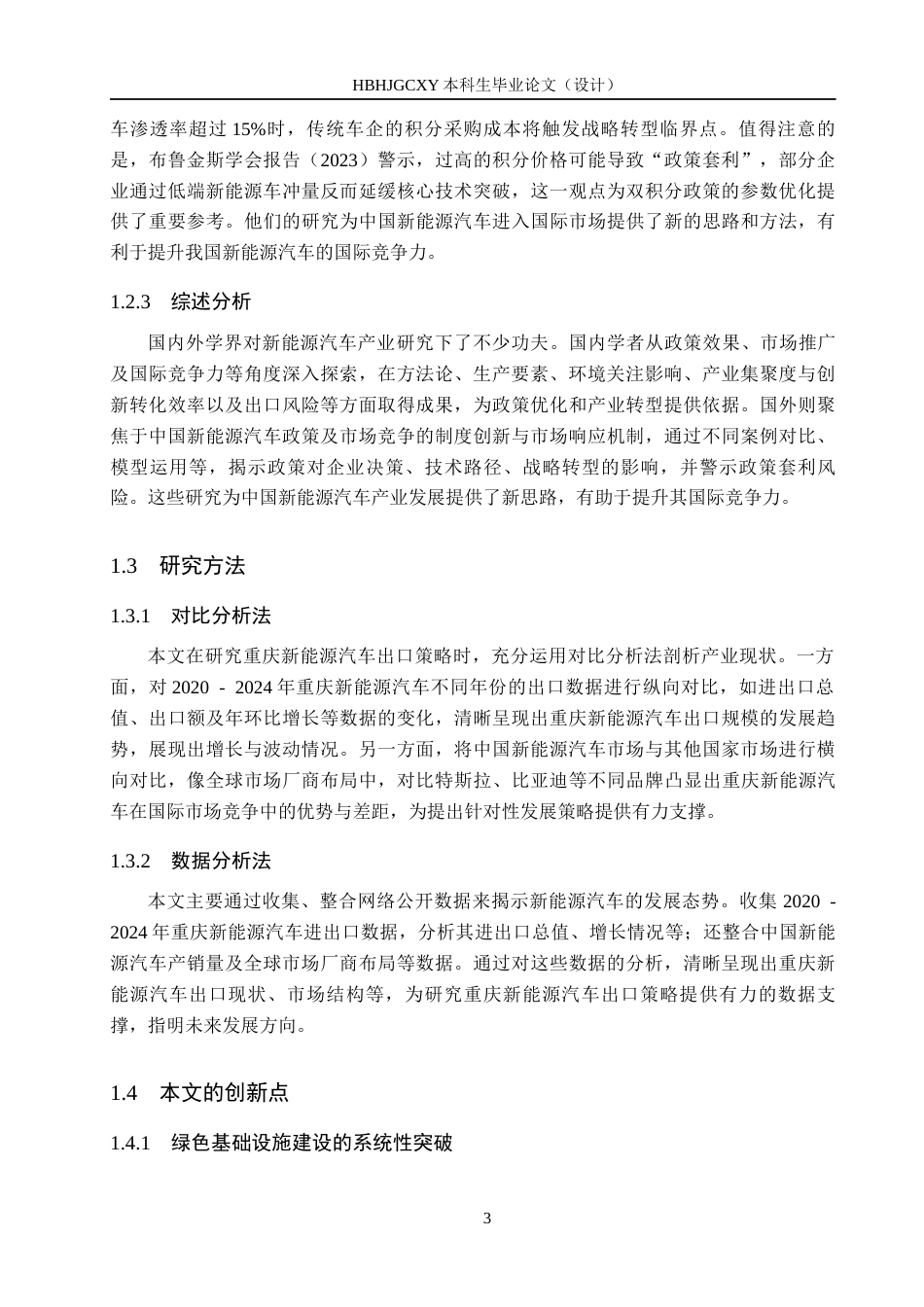 25年CH国际商务-“-带-路”倡议下重庆新能源汽车出口策略研究终稿-约15500字符.docx_第7页