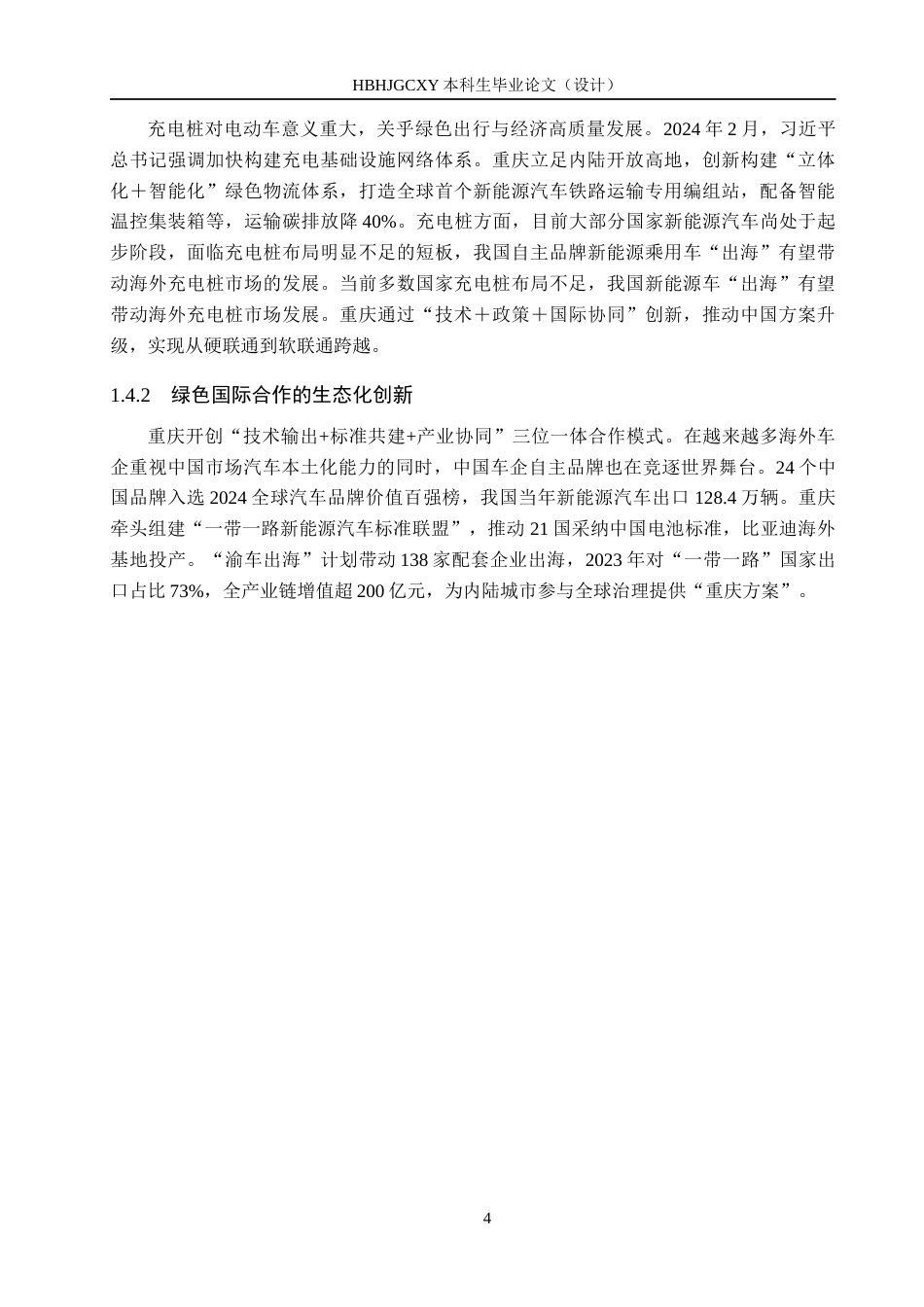 25年CH国际商务-“-带-路”倡议下重庆新能源汽车出口策略研究终稿-约15500字符.docx_第8页