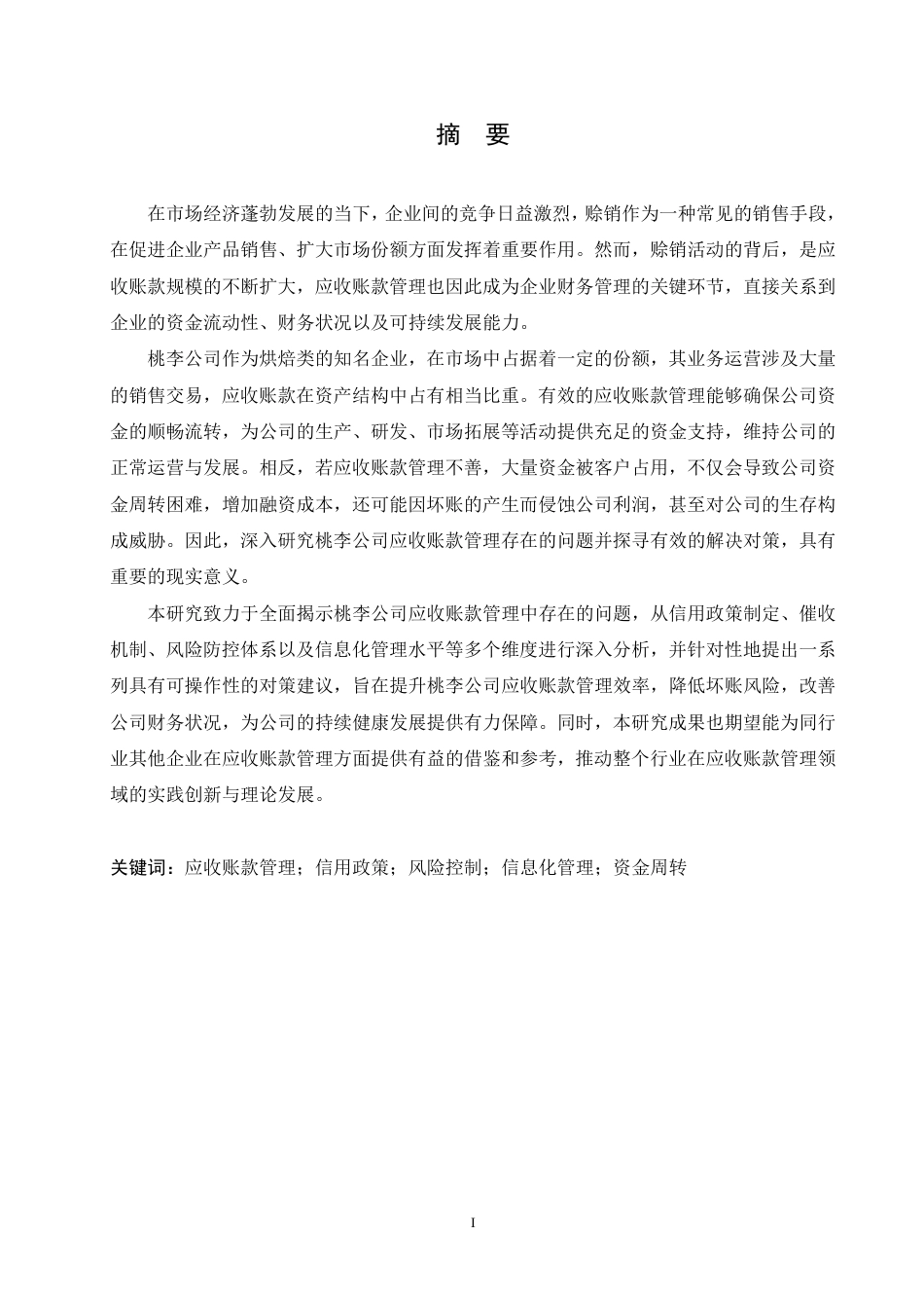 25年CH会计学 桃李公司应收账款存在的问题及对-约17772字符.pdf_第1页