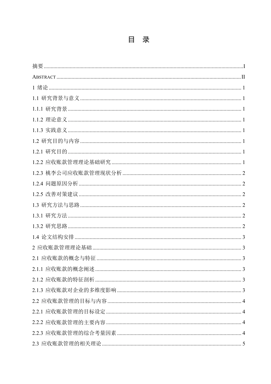 25年CH会计学 桃李公司应收账款存在的问题及对-约17772字符.pdf_第4页