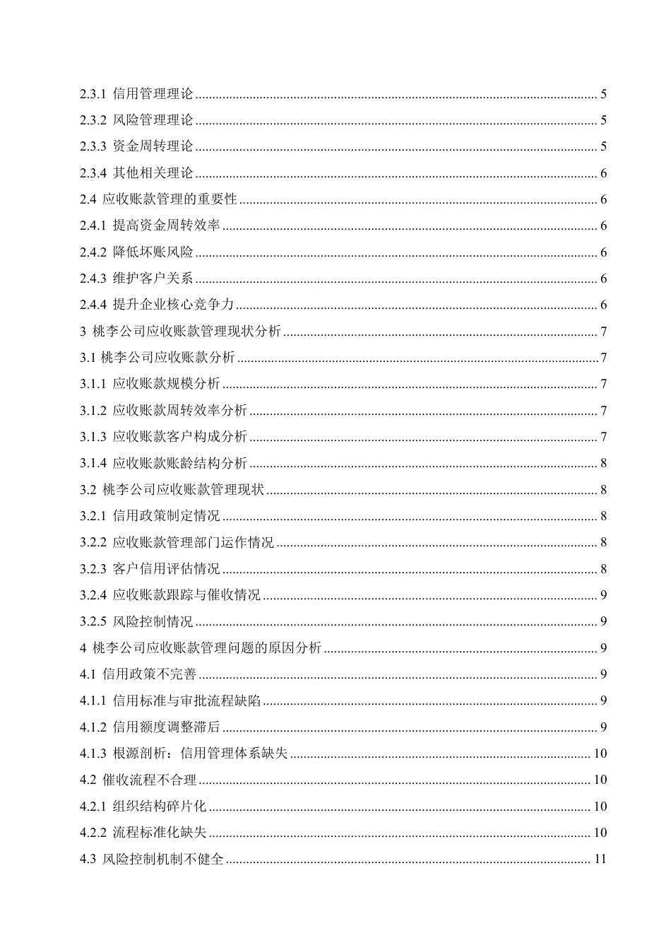 25年CH会计学 桃李公司应收账款存在的问题及对-约17772字符.pdf_第5页