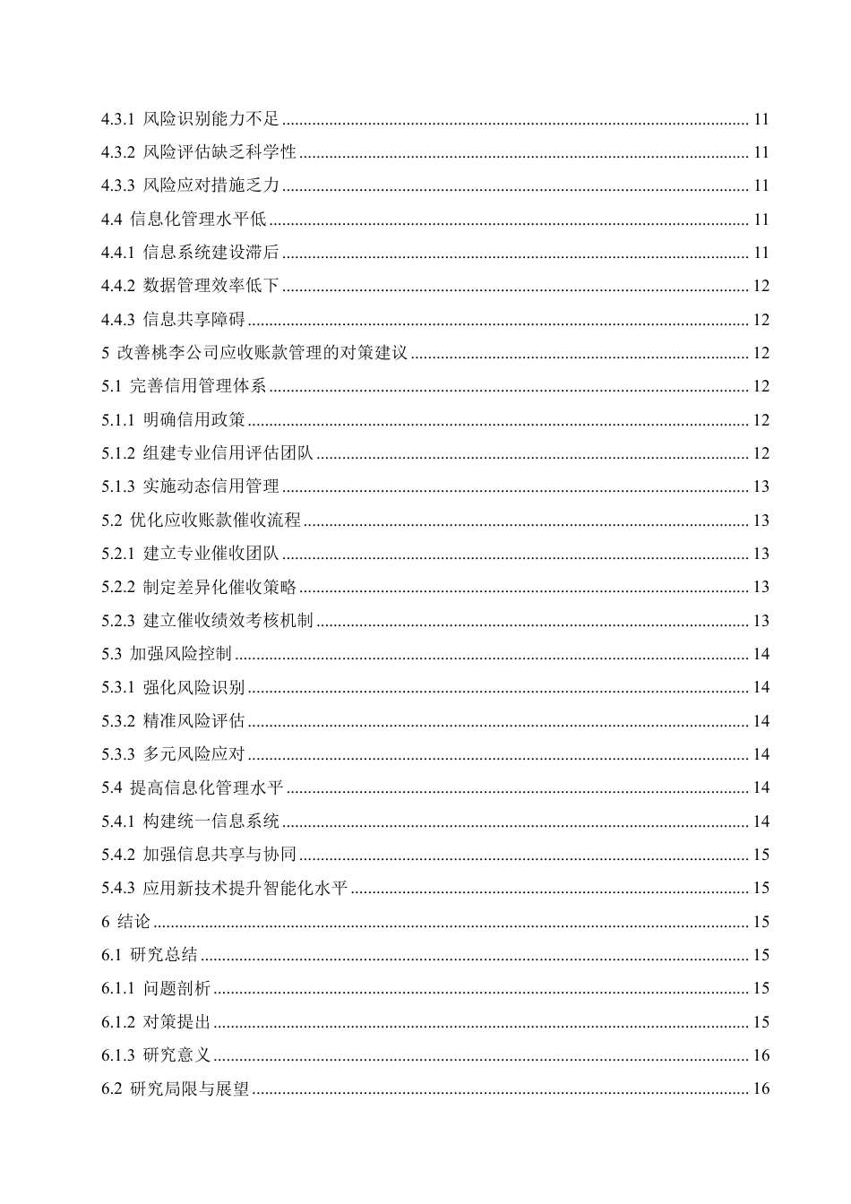 25年CH会计学 桃李公司应收账款存在的问题及对-约17772字符.pdf_第6页