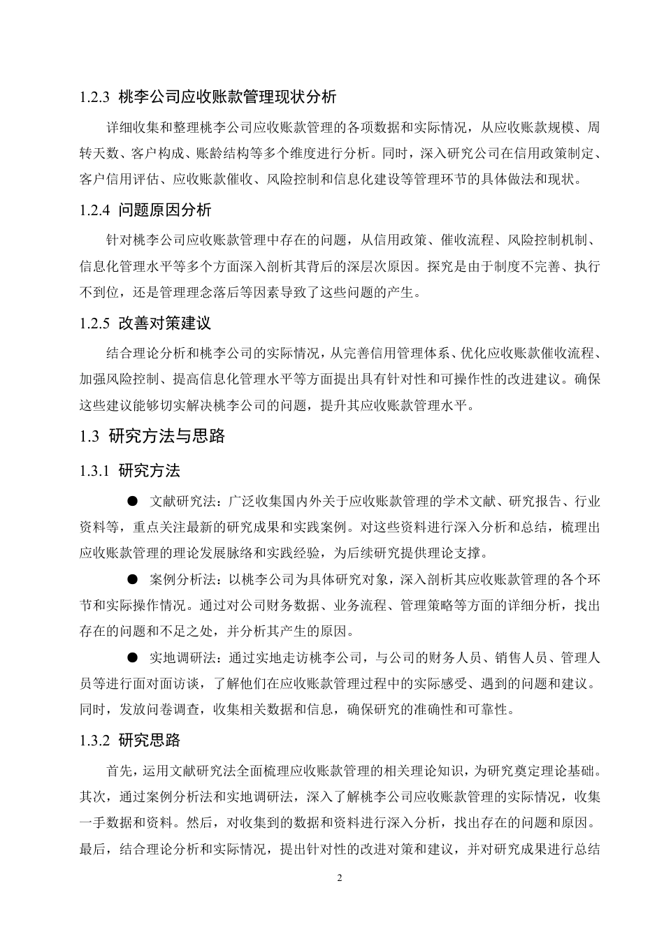 25年CH会计学 桃李公司应收账款存在的问题及对-约17772字符.pdf_第9页
