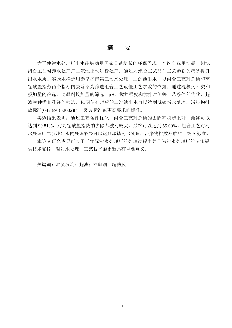 25年CH环境科学-混凝-超滤组合工艺处理二沉池出水研究终稿-约15102字符.docx_第1页