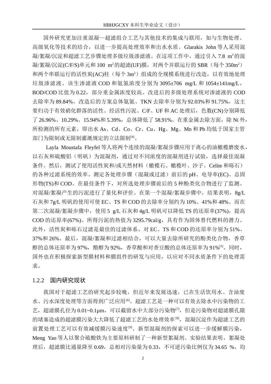 25年CH环境科学-混凝-超滤组合工艺处理二沉池出水研究终稿-约15102字符.docx_第6页