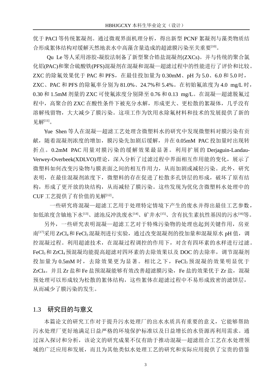 25年CH环境科学-混凝-超滤组合工艺处理二沉池出水研究终稿-约15102字符.docx_第7页