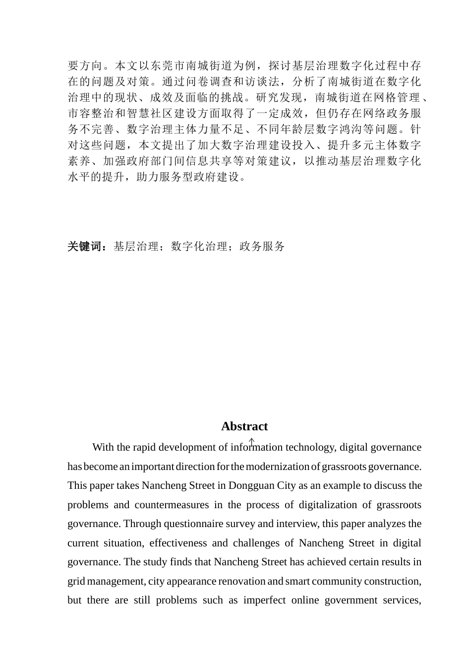25年CH行政管理 基层治理数字化存在的问题及对策探析——以东莞市南城街道数字化治理为例终稿-约13393字符.docx_第2页