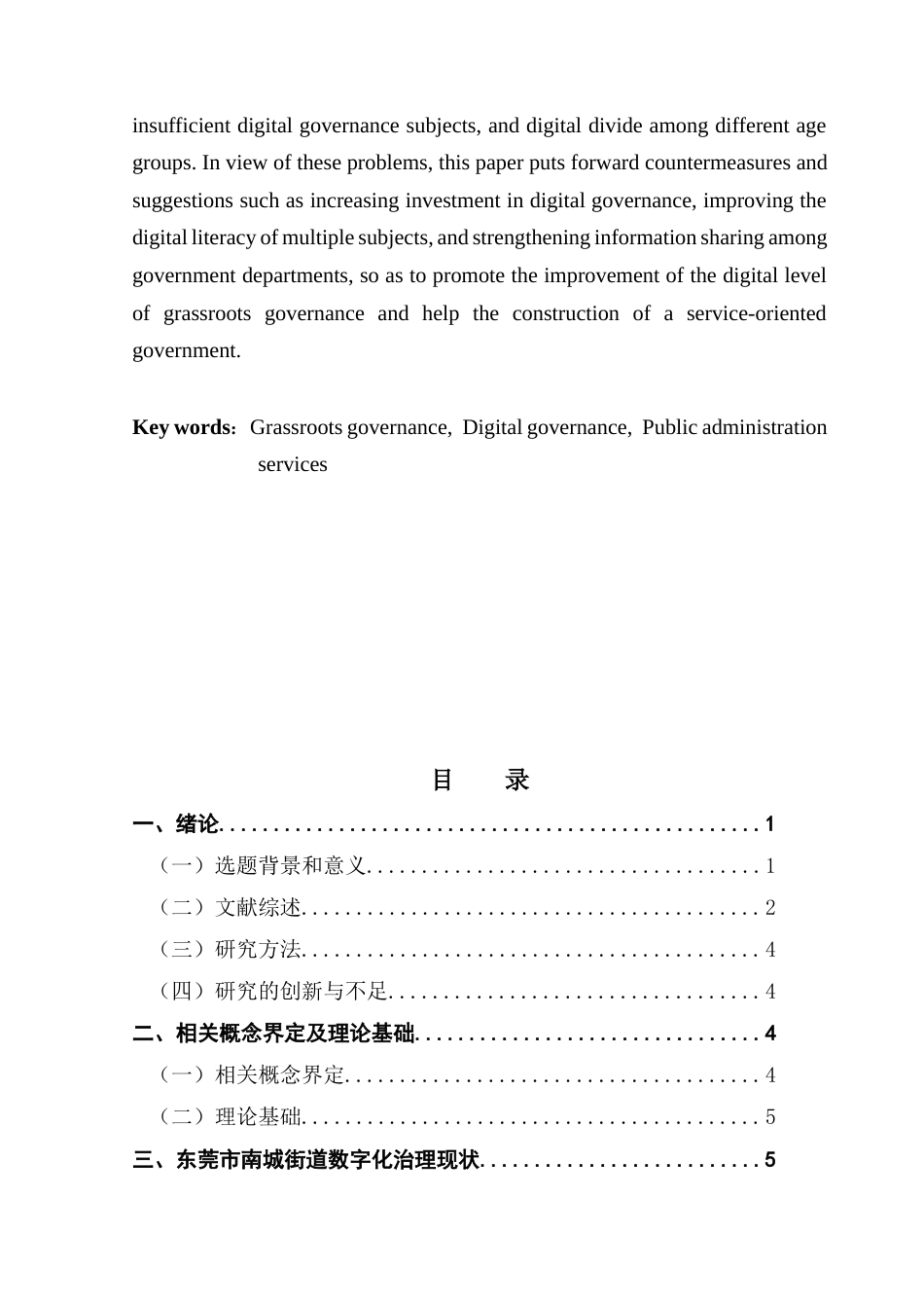 25年CH行政管理 基层治理数字化存在的问题及对策探析——以东莞市南城街道数字化治理为例终稿-约13393字符.docx_第3页