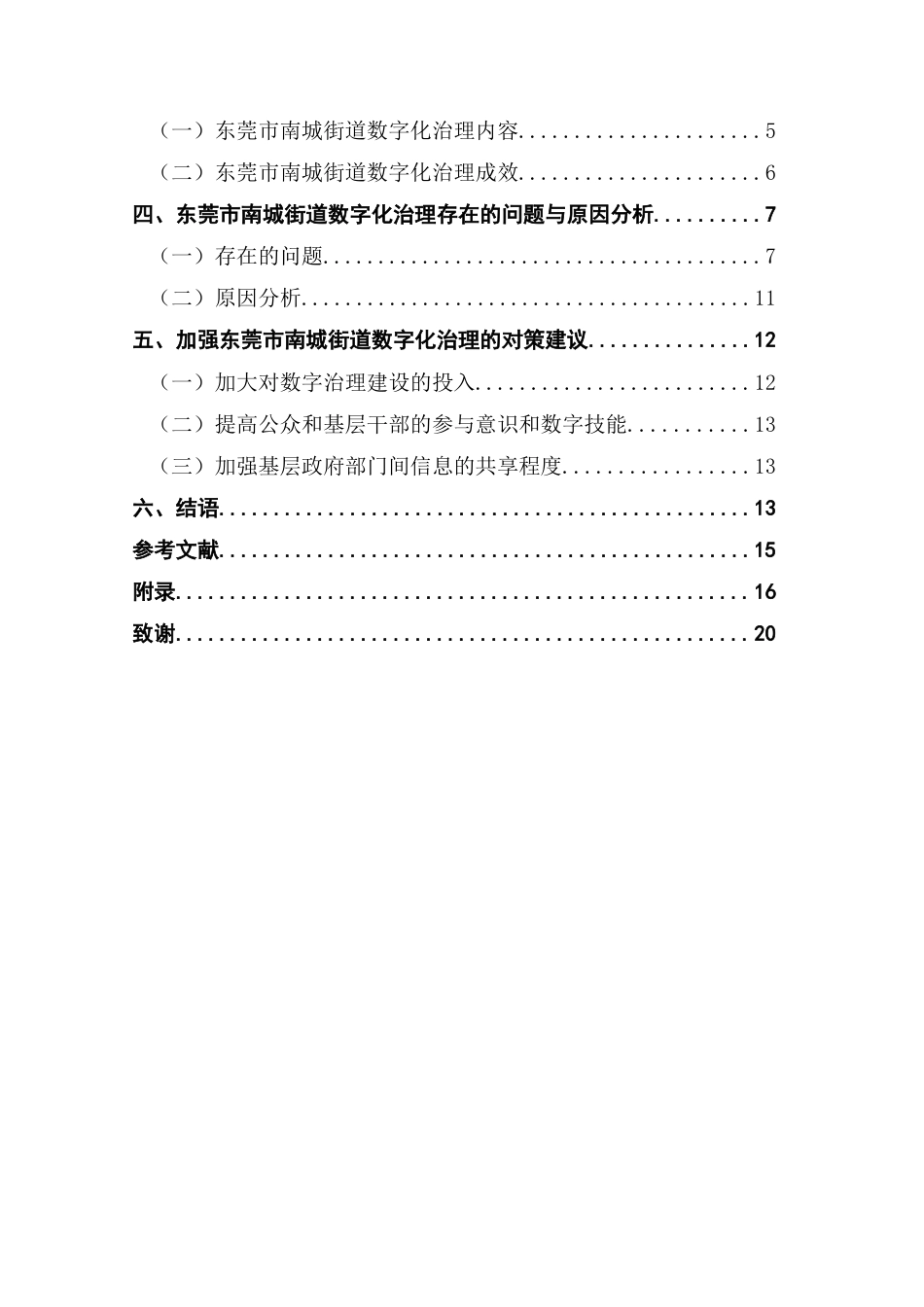 25年CH行政管理 基层治理数字化存在的问题及对策探析——以东莞市南城街道数字化治理为例终稿-约13393字符.docx_第4页
