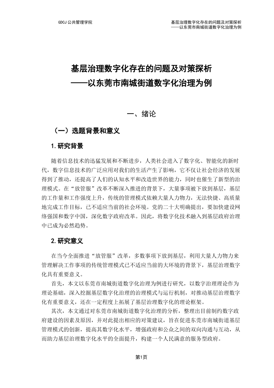 25年CH行政管理 基层治理数字化存在的问题及对策探析——以东莞市南城街道数字化治理为例终稿-约13393字符.docx_第5页
