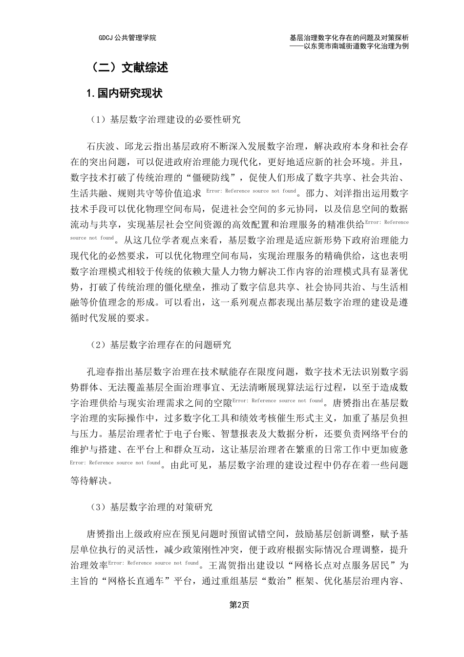 25年CH行政管理 基层治理数字化存在的问题及对策探析——以东莞市南城街道数字化治理为例终稿-约13393字符.docx_第6页