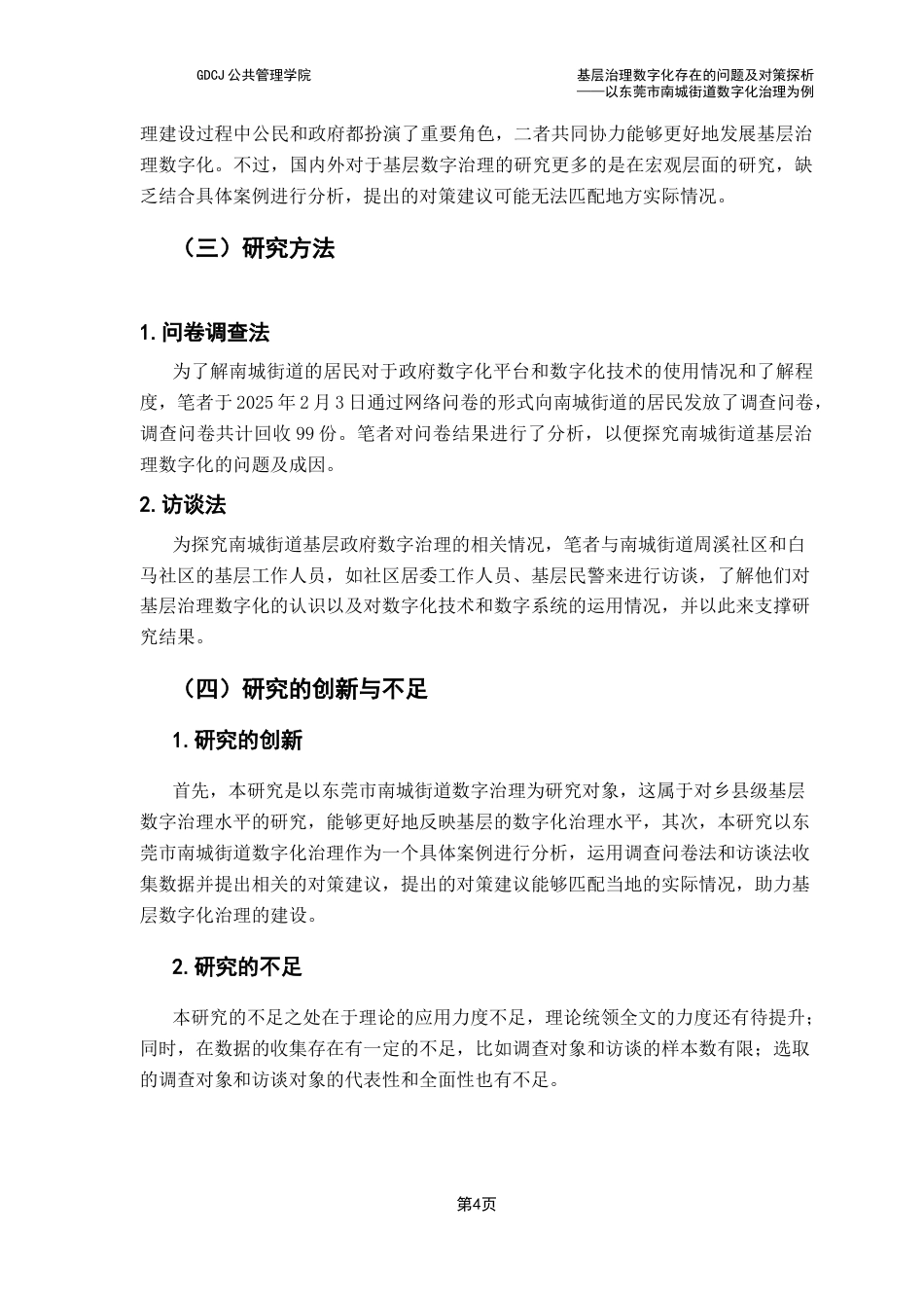 25年CH行政管理 基层治理数字化存在的问题及对策探析——以东莞市南城街道数字化治理为例终稿-约13393字符.docx_第8页