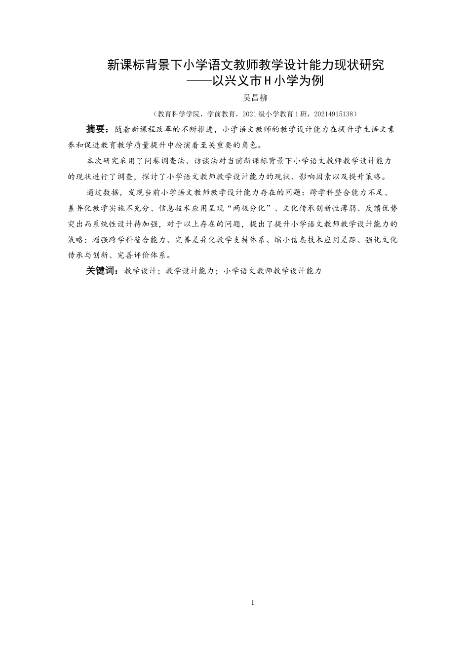 25年CH小学教育-教学设计；教学设计能力；小学语文教师教学设计能力终稿-约29479字符.docx_第1页