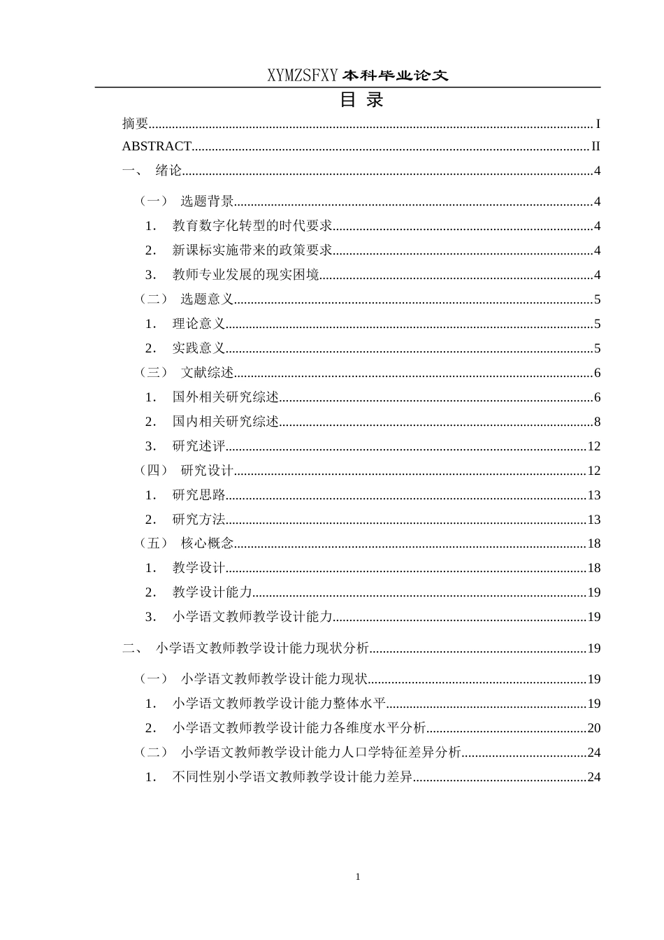 25年CH小学教育-教学设计；教学设计能力；小学语文教师教学设计能力终稿-约29479字符.docx_第3页
