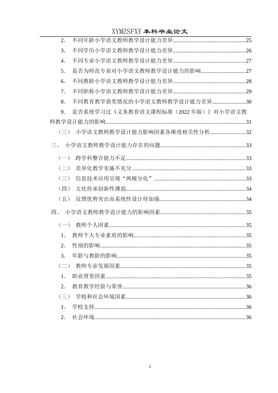 25年CH小学教育-教学设计；教学设计能力；小学语文教师教学设计能力终稿-约29479字符.docx_第4页