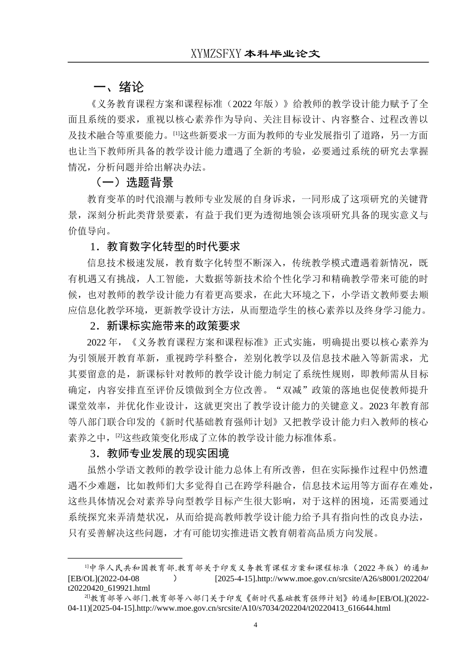 25年CH小学教育-教学设计；教学设计能力；小学语文教师教学设计能力终稿-约29479字符.docx_第6页