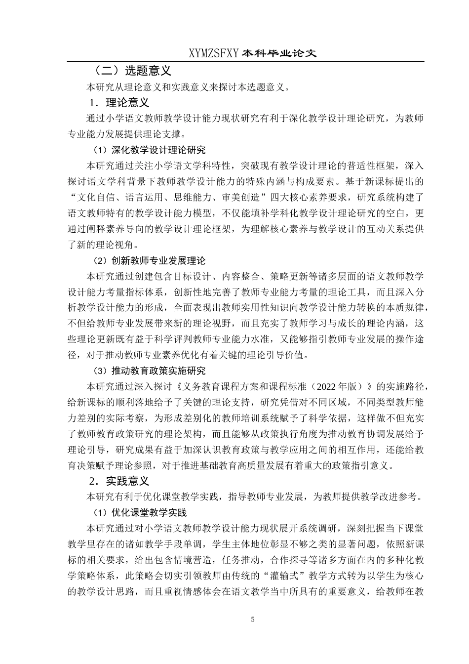 25年CH小学教育-教学设计；教学设计能力；小学语文教师教学设计能力终稿-约29479字符.docx_第7页