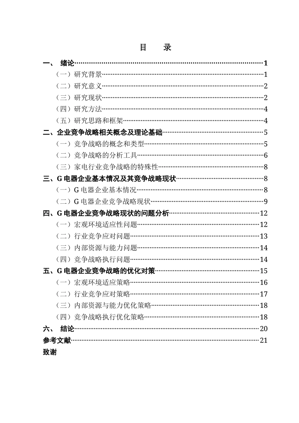 25年CH工商管理 G电器企业竞争战略优化研究（最终稿）终稿-约19361字符.docx_第3页