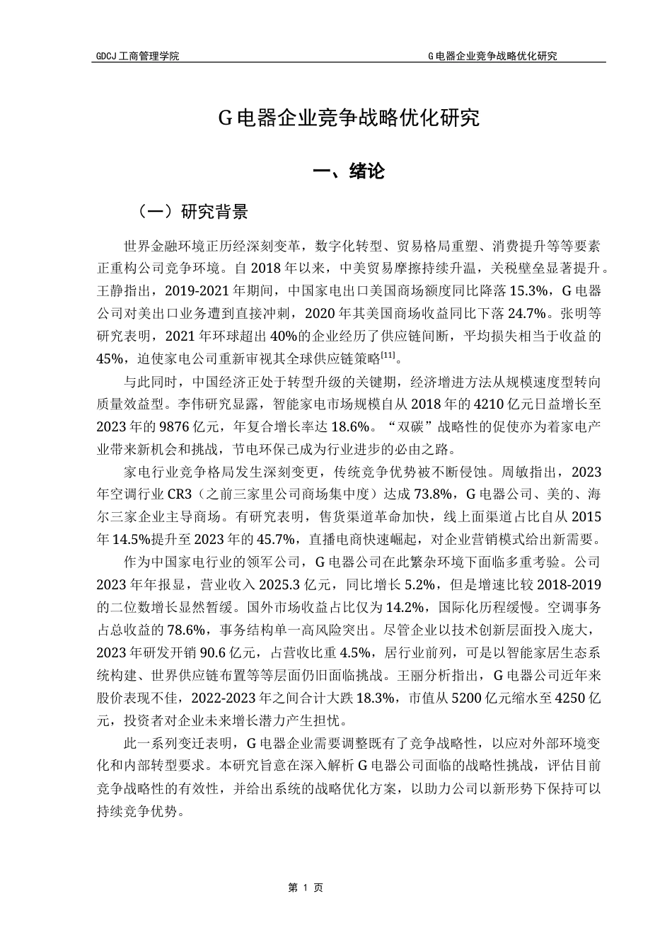 25年CH工商管理 G电器企业竞争战略优化研究（最终稿）终稿-约19361字符.docx_第4页