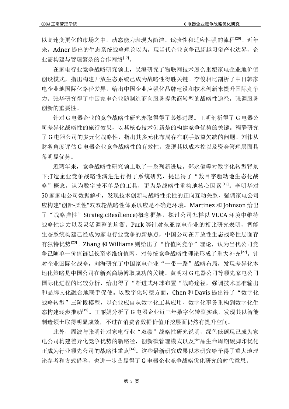 25年CH工商管理 G电器企业竞争战略优化研究（最终稿）终稿-约19361字符.docx_第6页