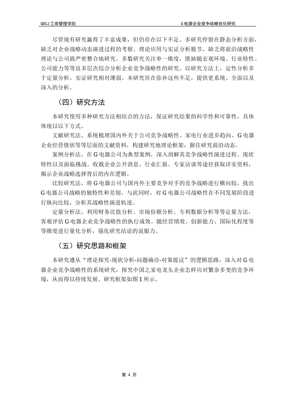 25年CH工商管理 G电器企业竞争战略优化研究（最终稿）终稿-约19361字符.docx_第7页