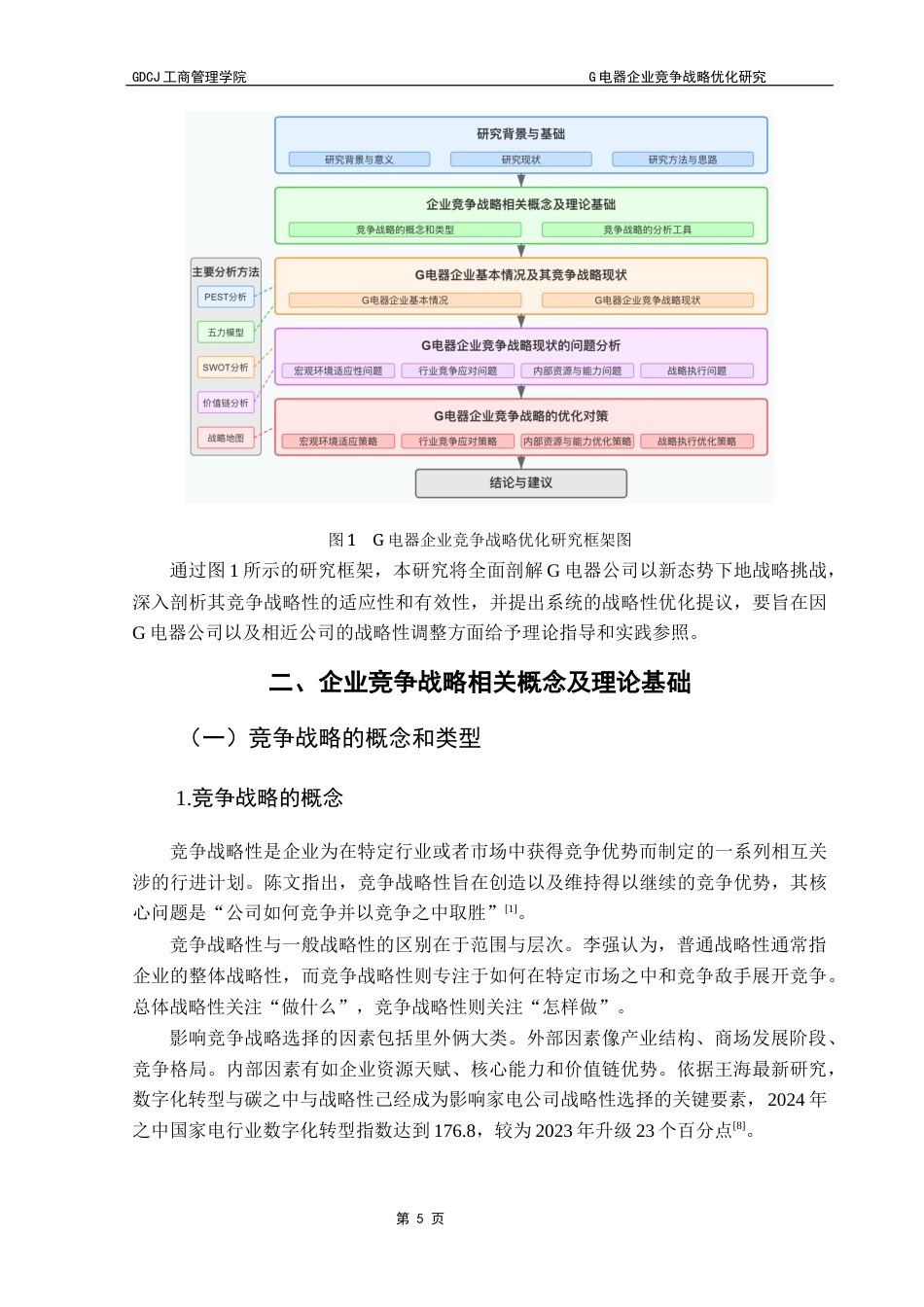 25年CH工商管理 G电器企业竞争战略优化研究（最终稿）终稿-约19361字符.docx_第8页