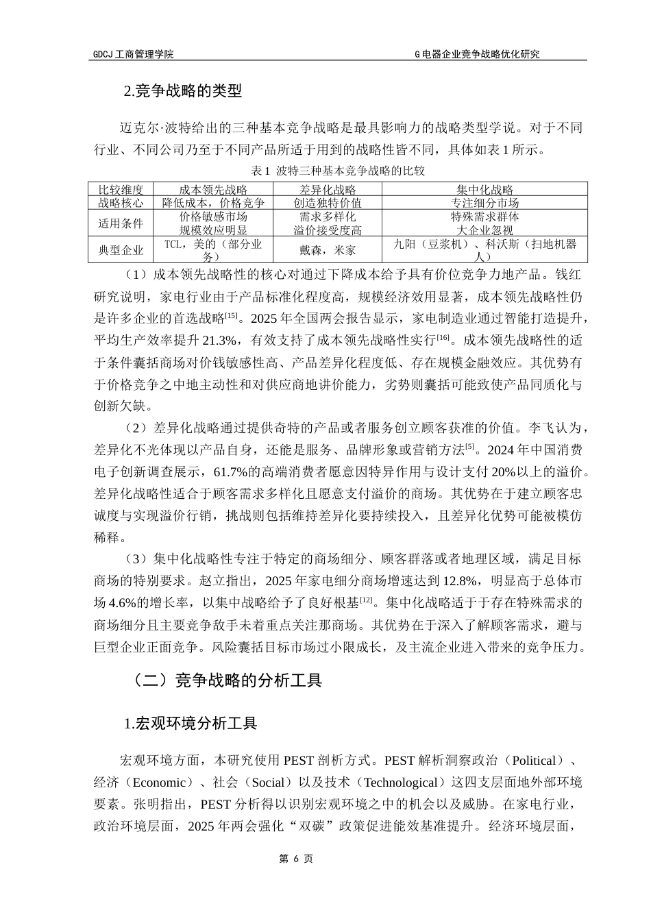 25年CH工商管理 G电器企业竞争战略优化研究（最终稿）终稿-约19361字符.docx_第9页