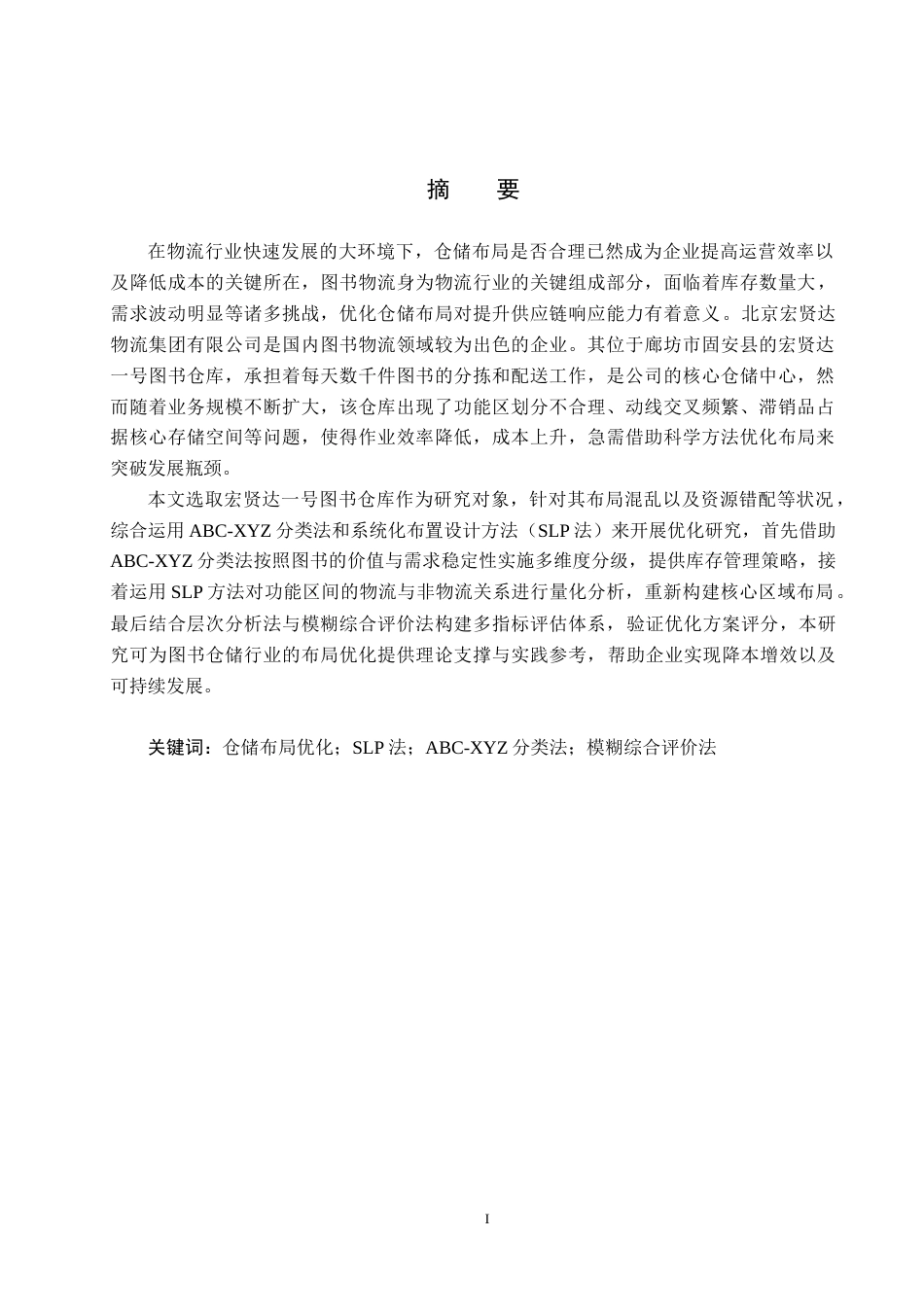25年CH物流管理-廊坊市固安县宏贤达-号图书仓库仓储布局优化研究终稿-约19494字符.docx_第2页