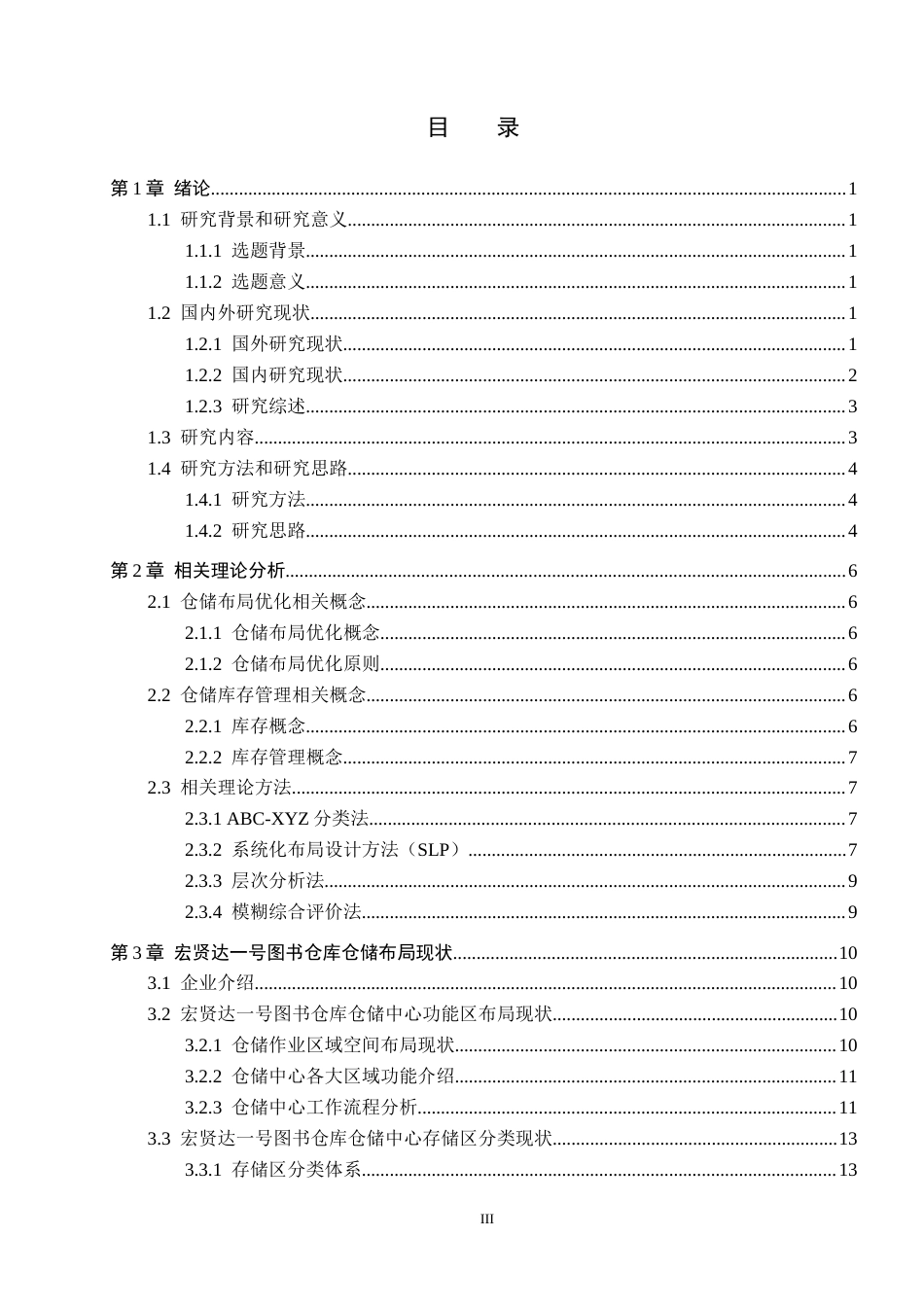 25年CH物流管理-廊坊市固安县宏贤达-号图书仓库仓储布局优化研究终稿-约19494字符.docx_第4页