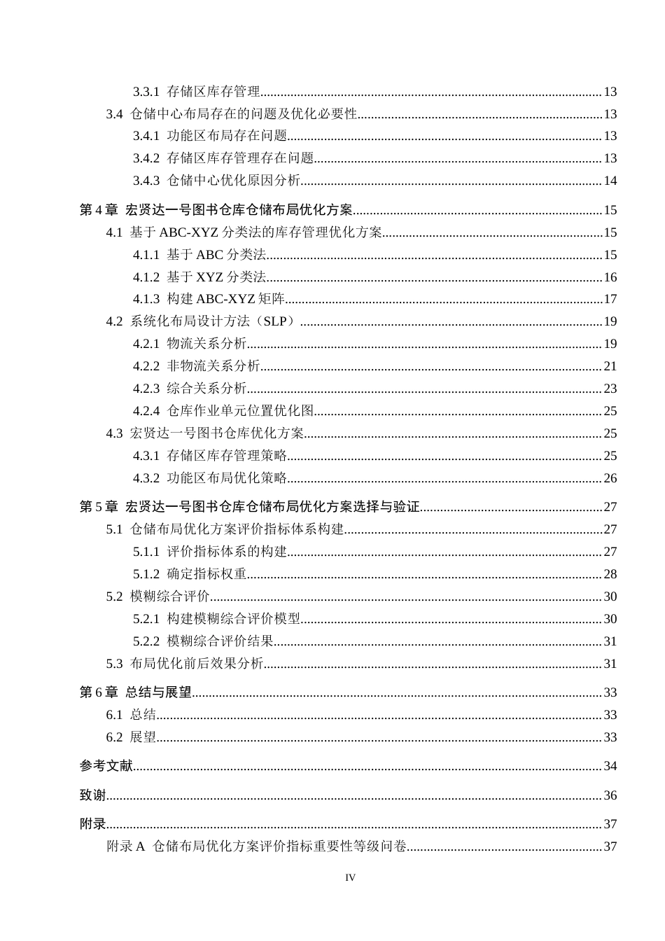25年CH物流管理-廊坊市固安县宏贤达-号图书仓库仓储布局优化研究终稿-约19494字符.docx_第5页